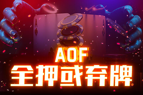 All-in or Fold 模式